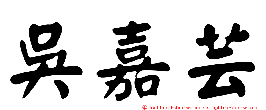 吳嘉芸