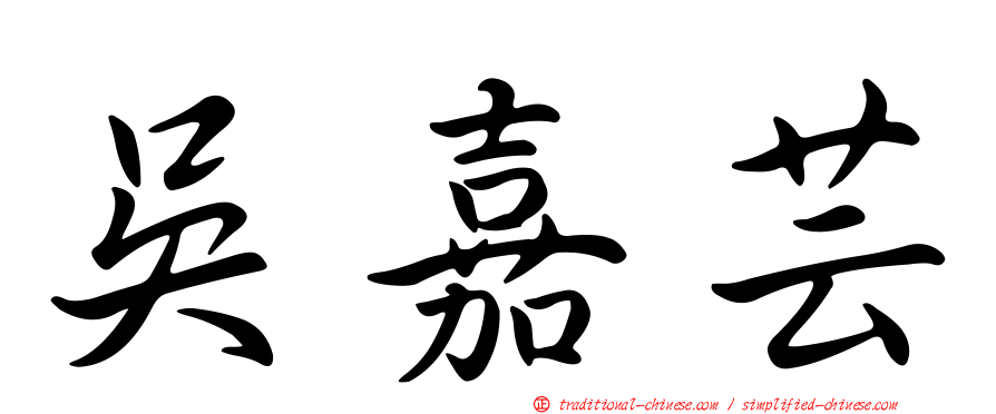 吳嘉芸