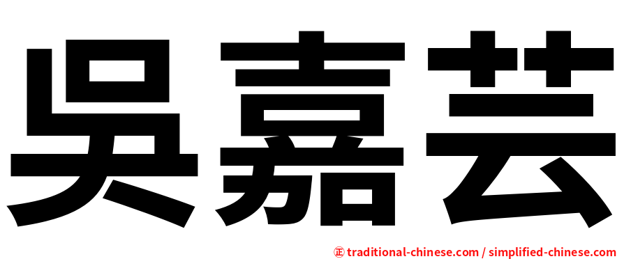 吳嘉芸