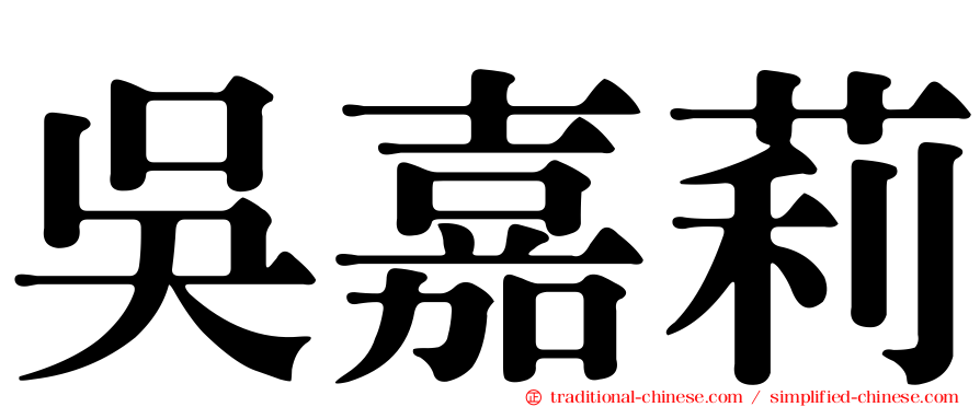 吳嘉莉