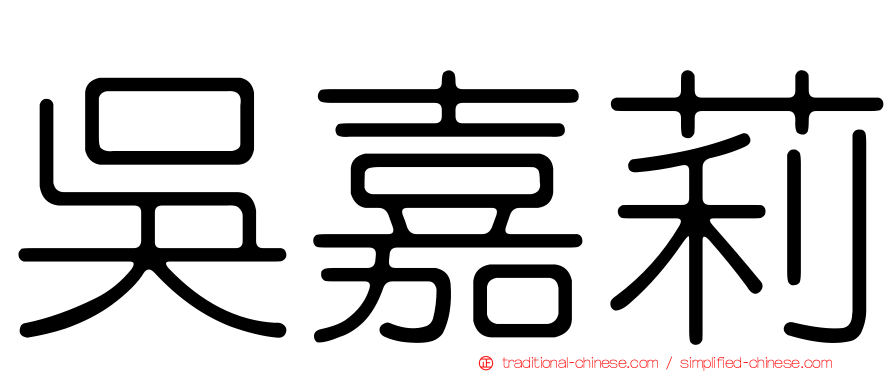 吳嘉莉