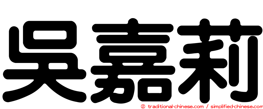 吳嘉莉