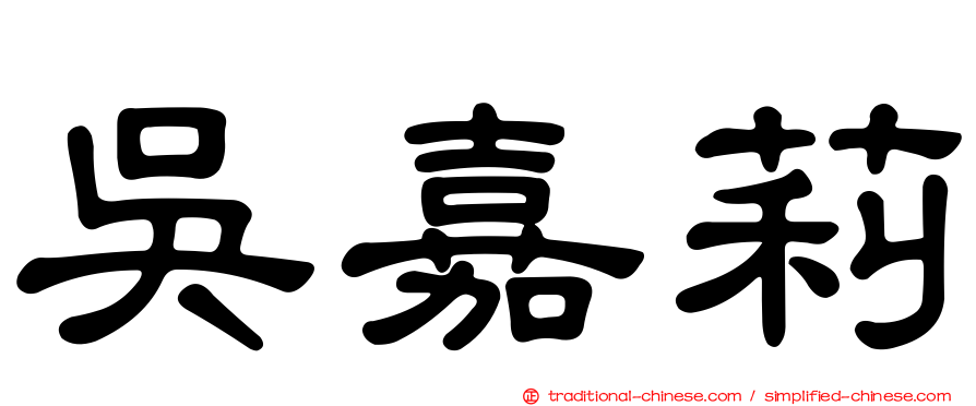 吳嘉莉
