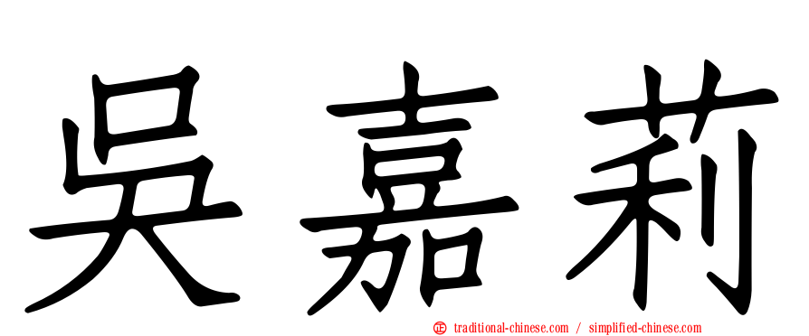 吳嘉莉