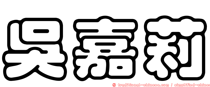 吳嘉莉