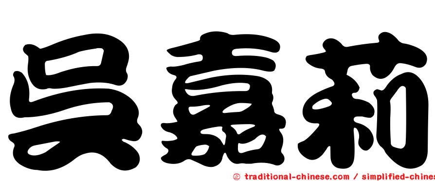 吳嘉莉