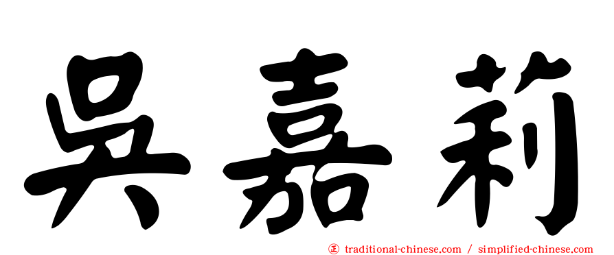 吳嘉莉