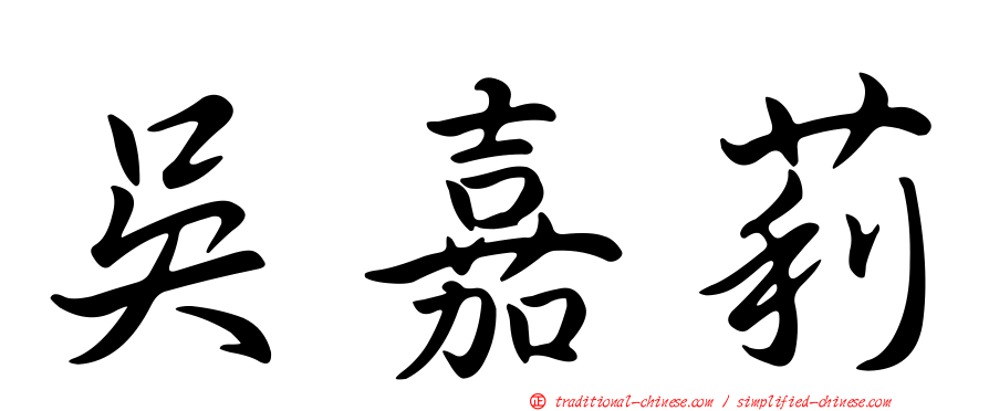 吳嘉莉