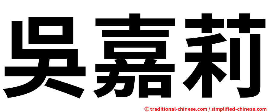 吳嘉莉