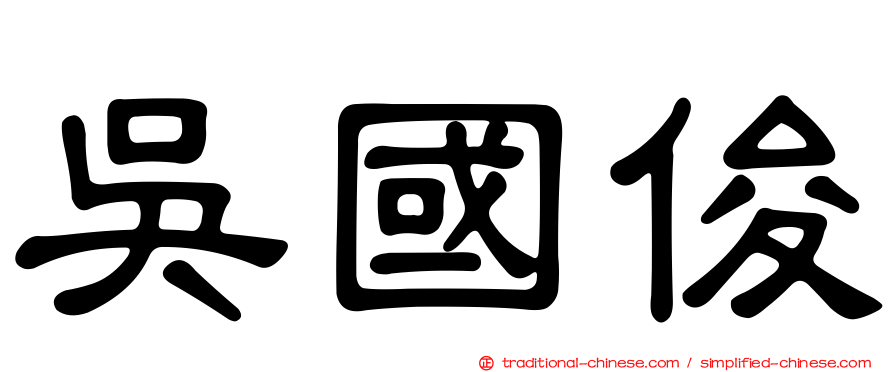 吳國俊