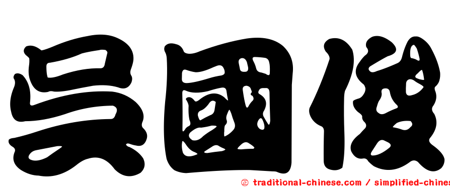 吳國俊