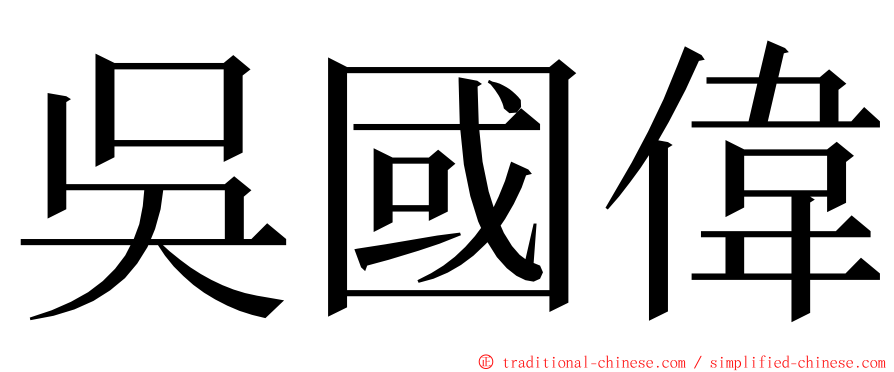 吳國偉 ming font