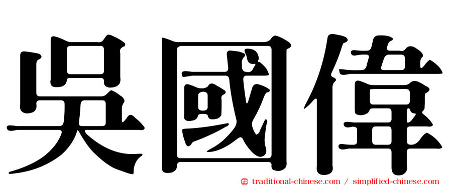 吳國偉