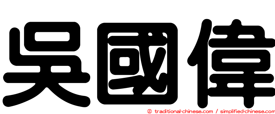 吳國偉