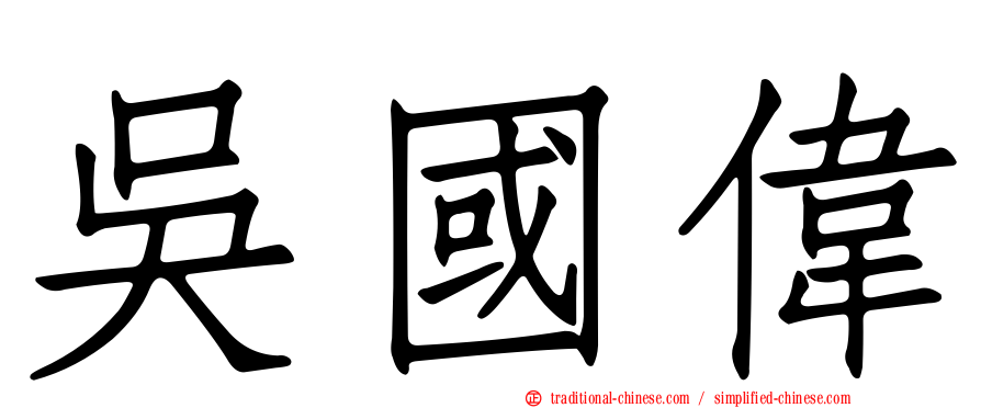 吳國偉
