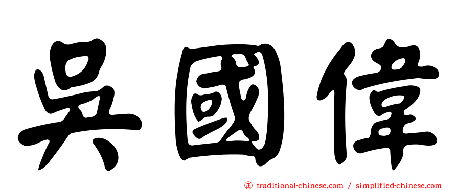 吳國偉