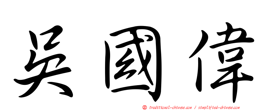吳國偉