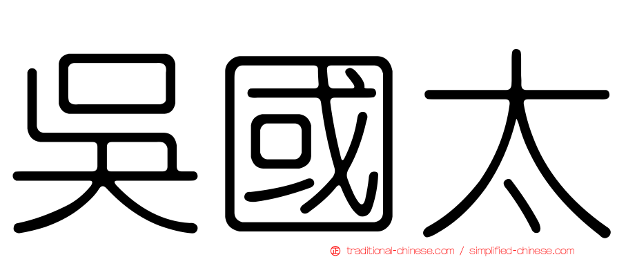 吳國太