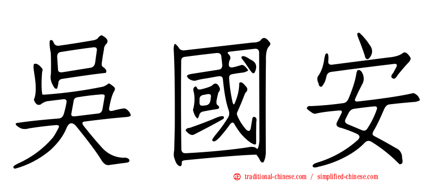 吳國安
