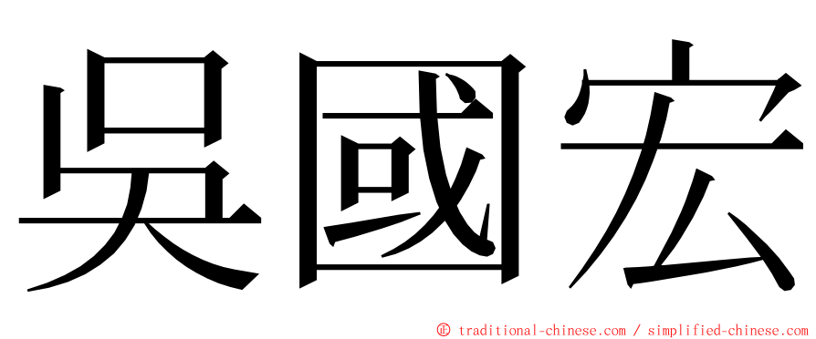 吳國宏 ming font