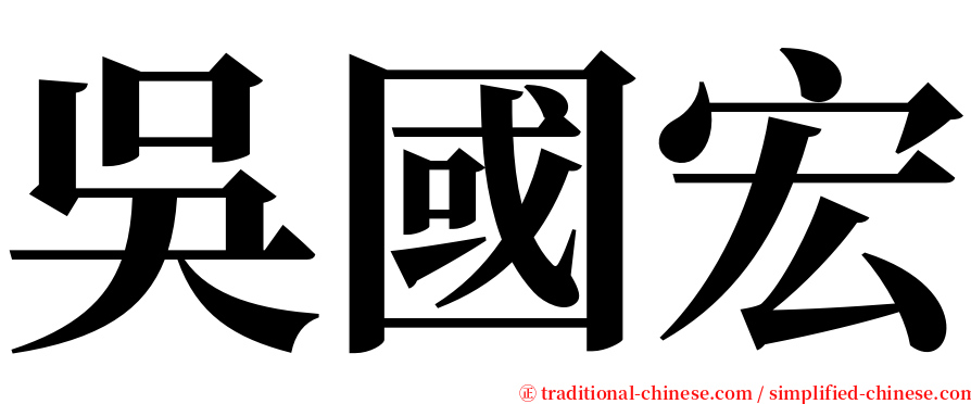 吳國宏 serif font