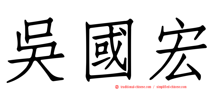 吳國宏