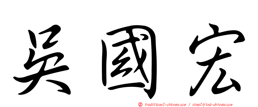 吳國宏