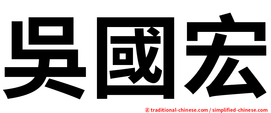 吳國宏
