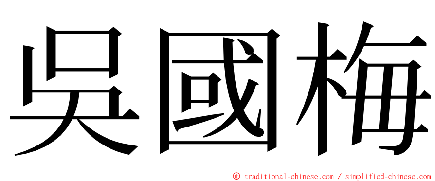 吳國梅 ming font