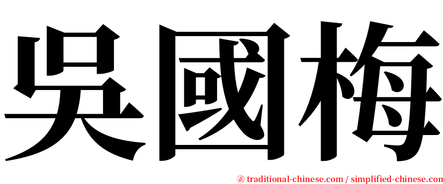 吳國梅 serif font