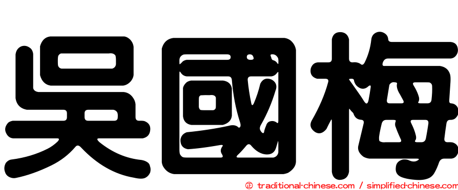 吳國梅