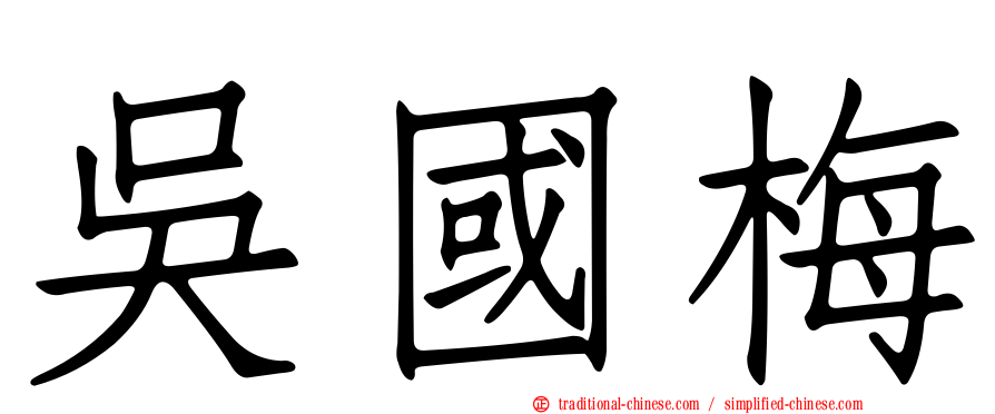 吳國梅