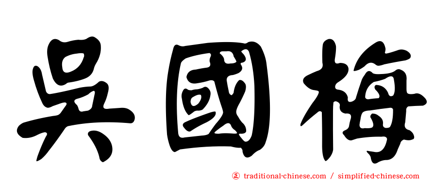 吳國梅