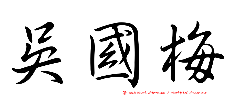 吳國梅