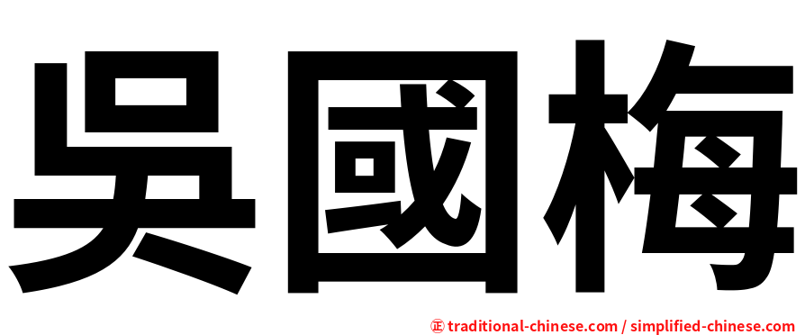 吳國梅