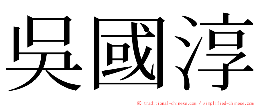 吳國淳 ming font
