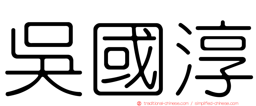 吳國淳