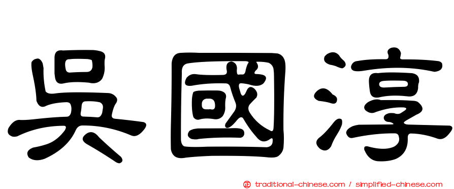 吳國淳