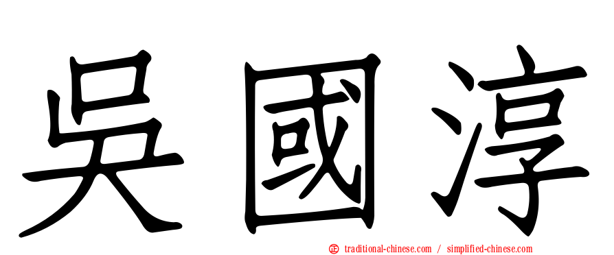 吳國淳