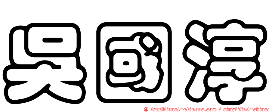 吳國淳