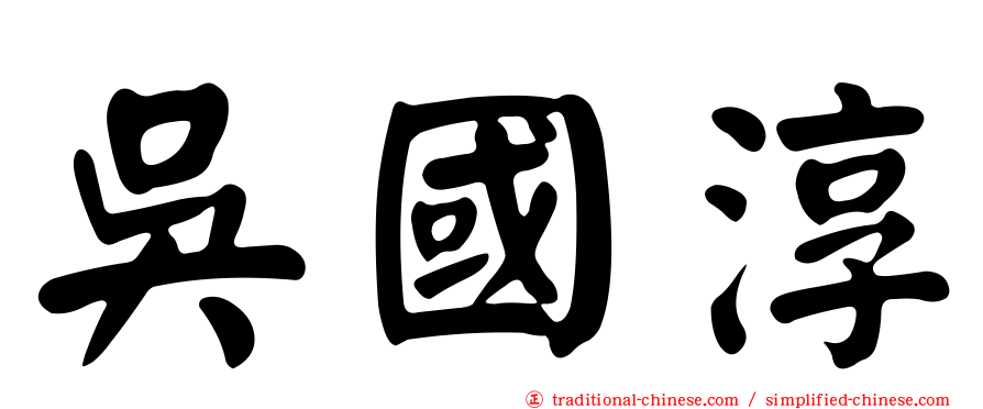吳國淳