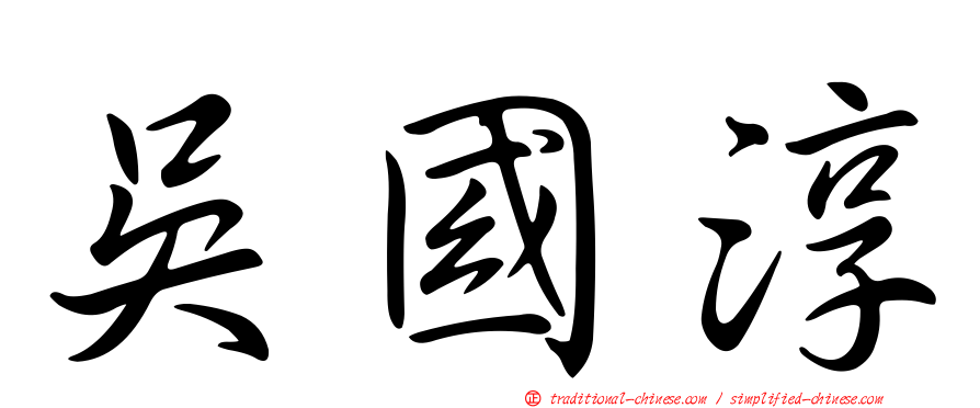 吳國淳
