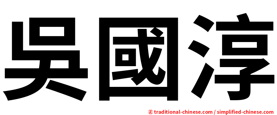 吳國淳