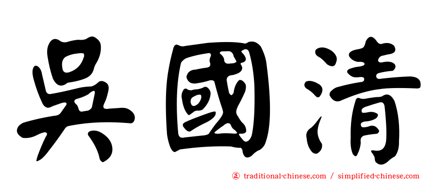 吳國清