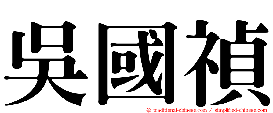 吳國禎