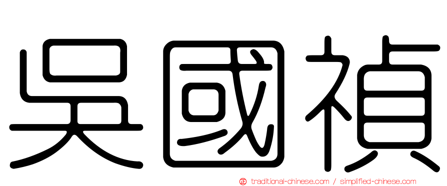 吳國禎