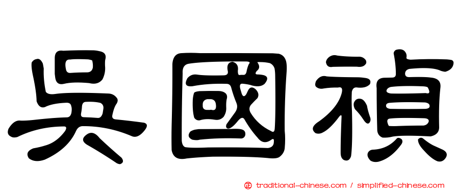 吳國禎
