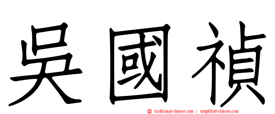 吳國禎