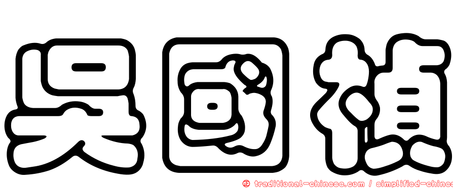 吳國禎