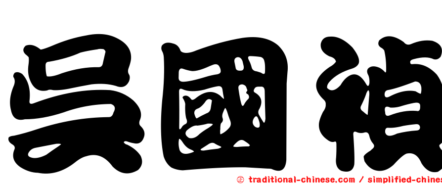 吳國禎